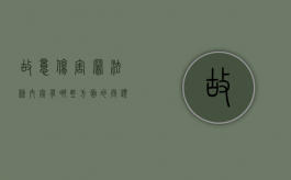 故意伤害罪法条内容有哪些方面的问题（故意伤害罪法条内容有哪些方面的）