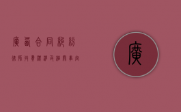 广西合同纠纷律师收费标准及相关事宜