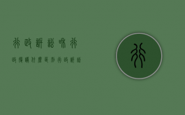 行政诉讼和行政复议什么区别（行政诉讼和行政复议的区别在哪里?）
