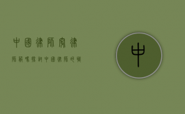 中国律师穿律师服吗?探讨中国律师的职业着装规范 中国律师穿律师服吗?探讨中国律师的职业着装规范