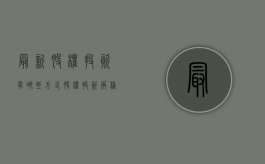最新股权投资有哪些方式？（股权投资两种方式）