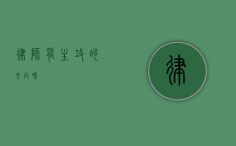 律师有主攻的方向吗？