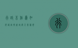 行政不作为如何认定（投诉政府人员最狠的方法）