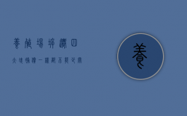 养殖场拆迁四大块补偿，一样都不能少（关于养殖场拆迁）
