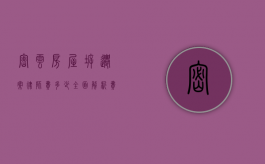 密云房屋拆迁案律师费多少？全面解析费用构成与影响因素
