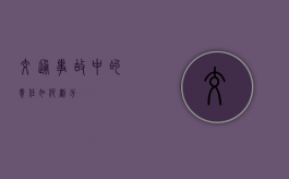 交通事故中的责任如何划分