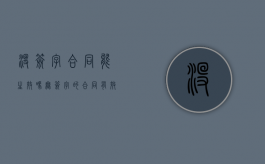 没签字合同能生效吗（无签字的合同有效吗）