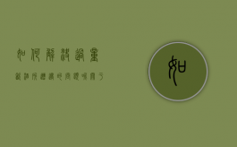 如何解决过量饮酒所遭遇的问题呢（关于饮酒过量的处理）