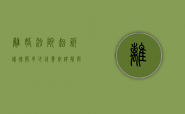离婚法院起诉请律师多少钱？费用详解与影响因素
