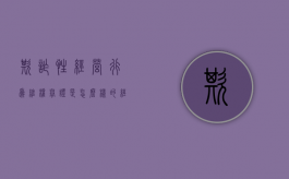 欺诈性经营行为维权举证是怎么样的（经营欺诈行为的赔偿额）