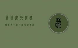 为什么取消嫖娼制度了（为什么取消嫖娼制度的原因）