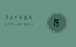 房东收取商铺转让费合法吗（房东收取转让费可退回吗）