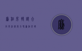 廉租房转让合同有法律效力吗（廉租房转让费用谁出）