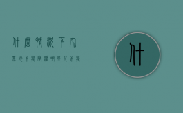 什么情况下宅基地不能确权（哪些人不能享受宅基地资格权）