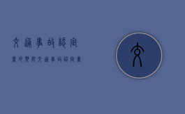 交通事故认定书的期限（交通事故认定书的期限是多久）