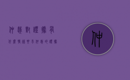 仲裁对证据有什么特殊要求（仲裁的证据种类怎么写）