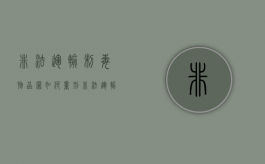 非法运输制毒物品罪如何量刑（非法运输制毒物品罪如何量刑的）
