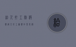 给人打工制假药（帮人打工卖药如果是假药会犯罪吗）