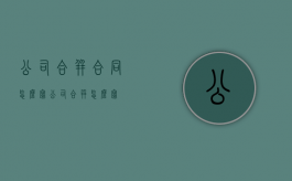 公司合并合同怎么写（公司合并怎么写）