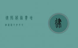 律师服务费增值税税率知多少？