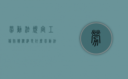 劳动法规定工伤赔偿标准是什么（劳动法规定工伤赔偿标准是什么意思）