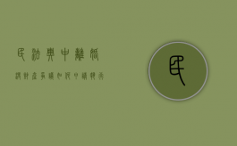 民法典中离婚没财产争议如何申请执行（民法典中离婚没财产争议如何申请强制执行）