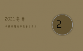 2021年军婚离婚规定（军婚离了能另外结婚吗?）