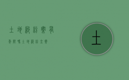 土地纠纷案有年限吗（土地纠纷立案）