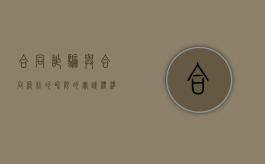 合同诈骗与合同纠纷的界限的实践标准（合同诈骗罪的立案条件）