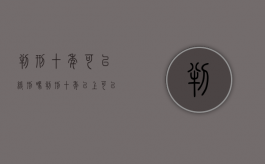 判刑十年可以缓刑吗（判刑十年以上可以减刑吗女）