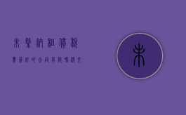 未缴纳租赁税费签订的合同有效吗（没交租赁税不能算逃税）