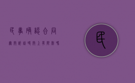 民事确认合同无效诉讼时效上有限制吗？（确认合同无效之诉诉讼费标准）