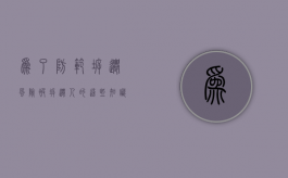 为了防范拆迁风险，被拆迁人的这些知识一定需要了解（拆迁防护措施的规定）