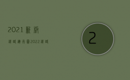 2021新版铁路运行图（2022铁路交通事故的赔偿标准是哪些）