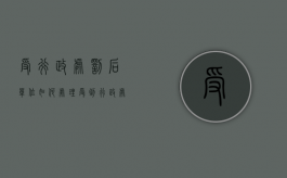 受行政处罚后单位如何处理（受到行政处罚的影响期限为多少）