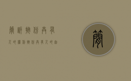 简诉按份共有人的权利（按份共有人的起诉权是如何的）