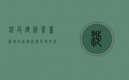 涉及建筑质量管理的法律法规有哪些？（涉及建筑质量管理的法律法规有哪些内容）