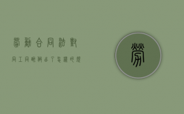 劳动合同法对同工同酬做出了怎样的规定（劳动合同法同工同酬的规定）