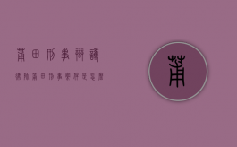莆田刑事辩护律师（莆田刑事案件是怎么回事）