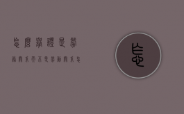 怎么举证是劳务关系而不是劳动关系（怎么举证是劳务关系而不是劳动关系的证明）