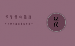 先予执行担保（先予执行担保书怎么写才有效）