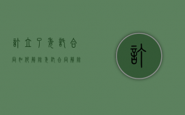 订立了委托合同如何解除（委托合同解除的法律法规）