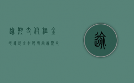 逾期支付租金的违约金如何确定？（逾期支付租金的滞纳金的规定是多少）