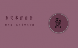 新民事诉讼法对再审工作的影响及建议（民事诉讼法对再审的规定）