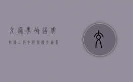 交通事故造成轻伤二级如何赔偿？（交通意外误工费赔偿标准）