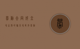 劳动合同成立和生效的联系和区别（劳动合同成立与生效的联系与区别）