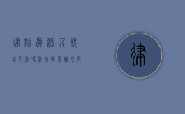 律师为活人说话犯法吗？法律职业伦理与言论自由的边界