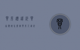 买房遭违约买家应该怎么办（买房人违约）