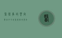 医疗事故鉴定费用多少钱（医疗事故鉴定的费用是多少）