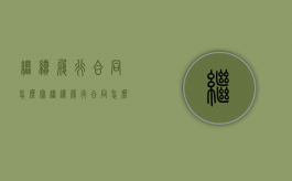 继续履行合同怎么写（继续履行合同怎么执行）